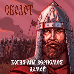 Когда Мы Вернёмся Домой