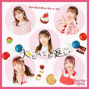 大どんでん返し (2021 Ver.) (Single)