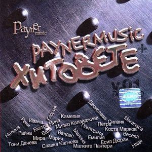 Payner Music Хитовете+