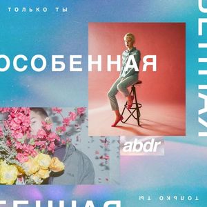 Особенная (Single)