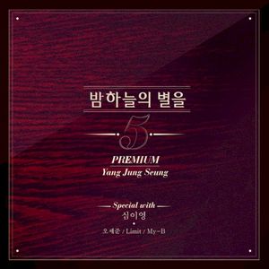 밤하늘의 별을 5