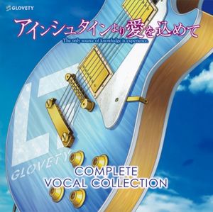 アインシュタインより愛を込めて COMPLETE VOCAL COLLECTION (EP)