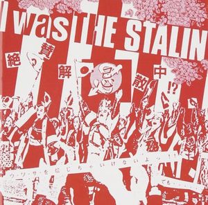 I Was the Stalin: 絶賛解散中 (完全版) (Live)