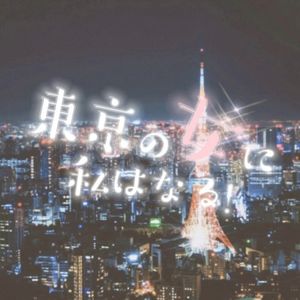 東京の女に私はなる！ (Single)