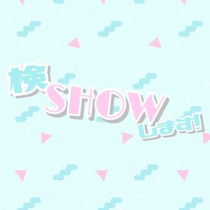 検SHOWします! (Single)