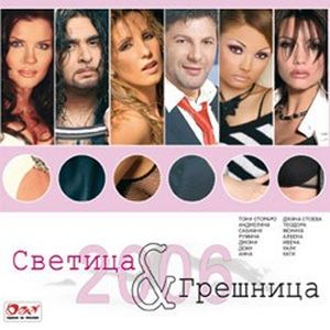 Светица и грешница 2006