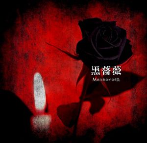 黒薔薇 (Single)