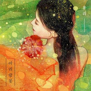 Arirang flower (EP)