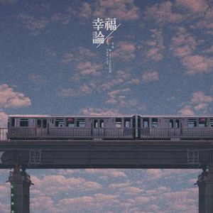 幸福論 (행복론) (EP)