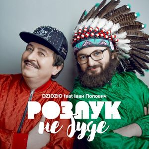 Розлук не буде (Single)