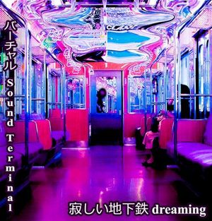 寂しい地下鉄 dreaming