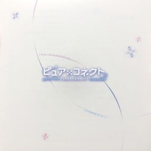 ピュア×コネクト オリジナルサウンドトラック (OST)