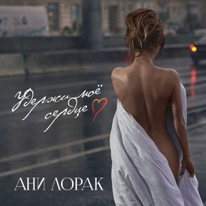 Удержи моё сердце (Single)