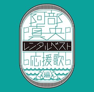 阿部真央 レンタルベスト 〜応援歌 編〜