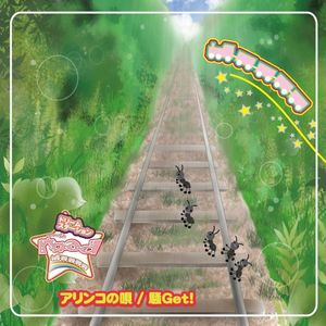 アリンコの唄 / 騒Get! (Single)