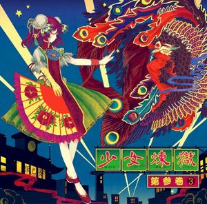 少女煉獄第参巻