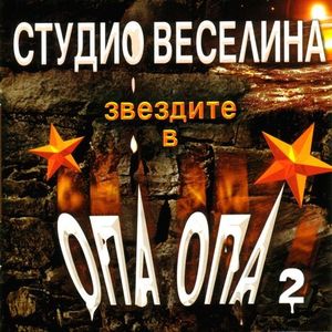 Студио Веселина: Звездите в "Опа опа" 2