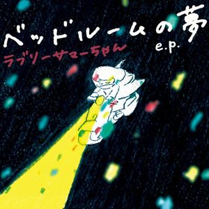 ベッドルームの夢 e.p. (EP)