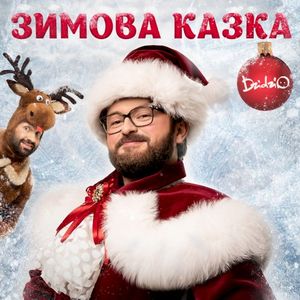 Зимова казка (Single)