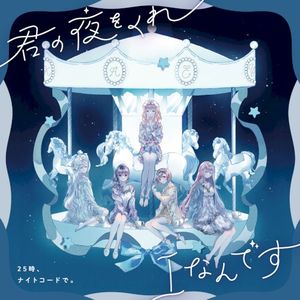 君の夜をくれ/Iなんです (Single)