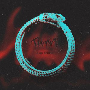 Я Не Згорю (Single)