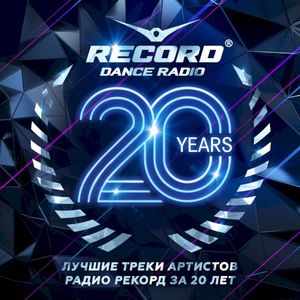 20 лет Радио Рекорд