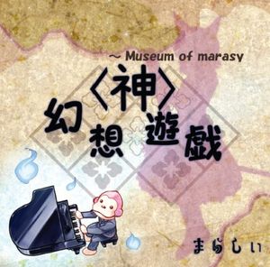 幻想遊戯＜神＞ ～ Museum of marasy