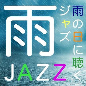 雨JAZZ…雨の日に聴くジャズ