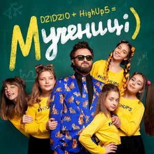 Мучениці (Single)