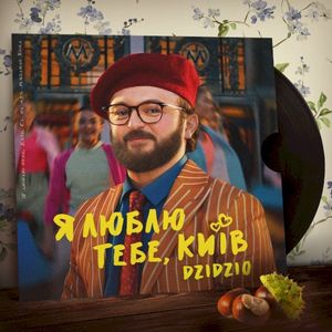 Я люблю тебе, Київ (Single)