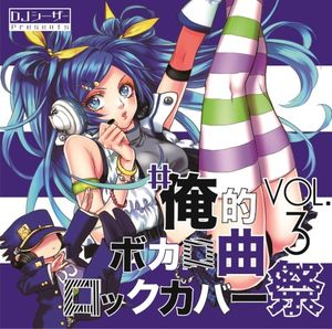 #俺的ボカロ曲ロックカバー祭 VOL.3