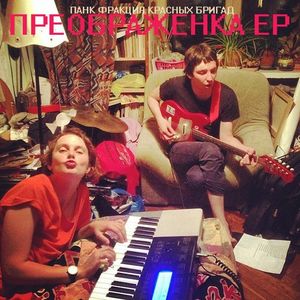 Преображенка (EP)