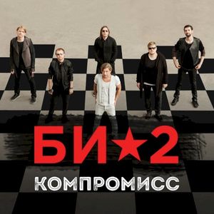 Компромисс (Single)