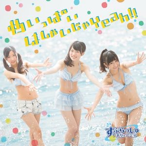 めいっぱいはしゃいじゃYeah!! (Single)