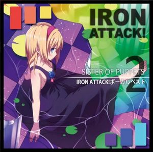 シスター・オフ・パペッツ ～IRON ATTACK!ボーカルベスト②～