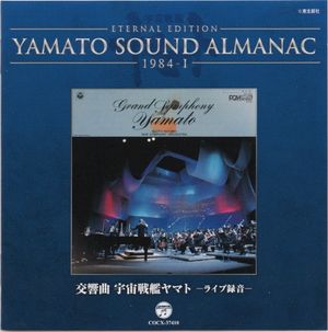 YAMATO SOUND ALMANAC 1984-I 「交響曲 宇宙戦艦ヤマト ライヴ」