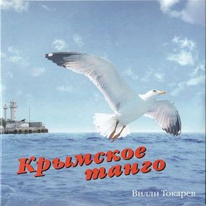 Крымское танго (EP)