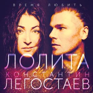 Время любить (Single)