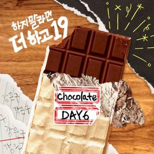 하지 말라면 더 하고 19 Part.1 (Single)