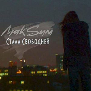 Стала свободней (Single)