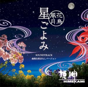 ～花鳥風月～ 星ごよみ サウンドトラック / 曲間自然音なしバージョン (OST)