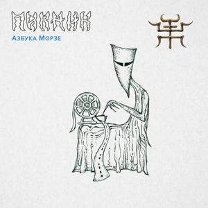 Азбука Морзе (Single)