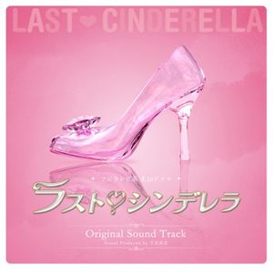 ラストシンデレラ-オリジナルサウンドトラック (OST)