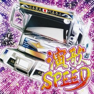 演歌 Speed