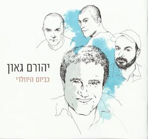 כביום היוולדי