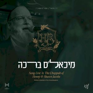 מיכאל׳ס ברכה (Live)