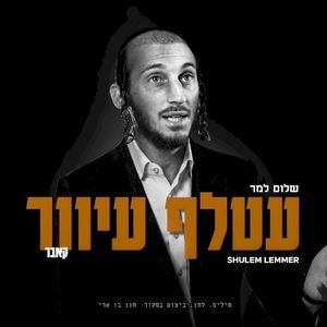 Atalef Iver - עטלף עיוור (Single)