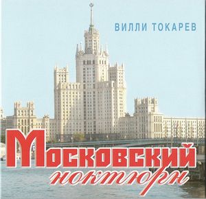 Московский ноктюрн