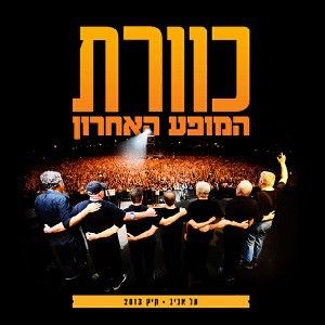 המופע האחרון - תל-אביב, קיץ 2013 (Live)