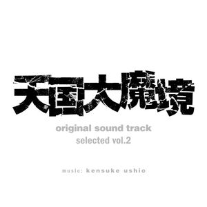 『天国大魔境』オリジナル・サウンドトラック selected vol.2 (OST)
